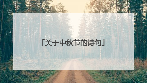 关于中秋节的诗句