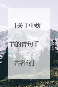 关于中秋节的诗句千古名句