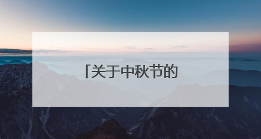 关于中秋节的诗句四言诗句
