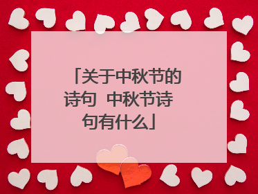 关于中秋节的诗句 中秋节诗句有什么