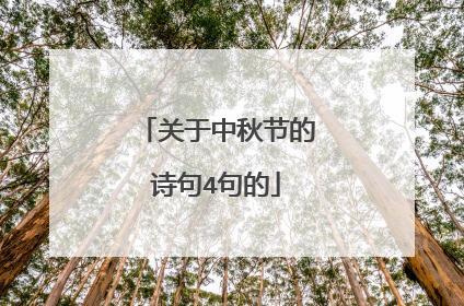 关于中秋节的诗句4句的