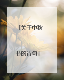 关于中秋节的诗句