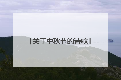 关于中秋节的诗歌