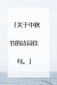 关于中秋节的诗词佳句。