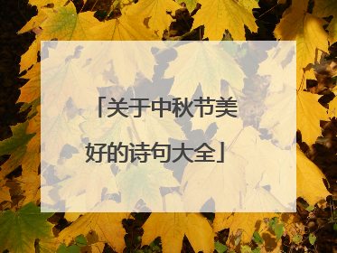 关于中秋节美好的诗句大全