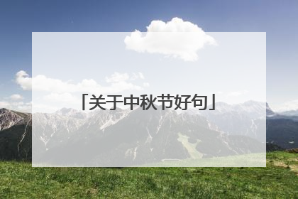 关于中秋节好句