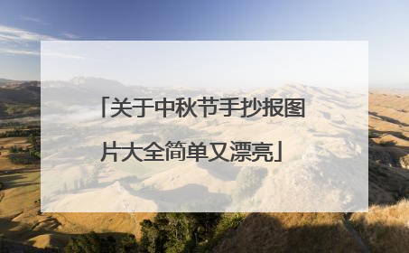 关于中秋节手抄报图片大全简单又漂亮