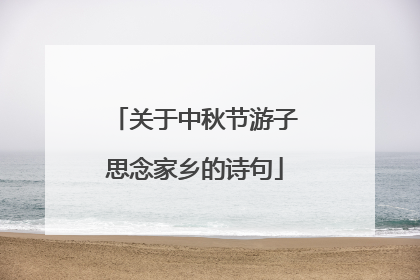 关于中秋节游子思念家乡的诗句