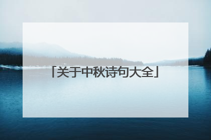 关于中秋诗句大全