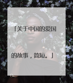 关于中国的爱国的故事,简短。
