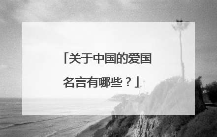 关于中国的爱国名言有哪些?