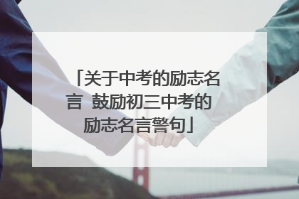 关于中考的励志名言 鼓励初三中考的励志名言警句