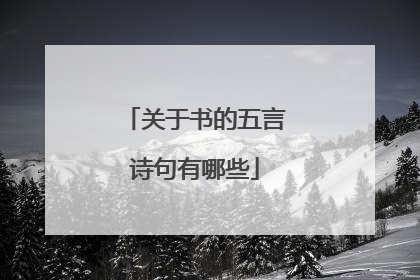 关于书的五言诗句有哪些
