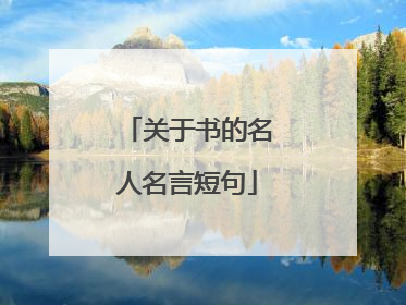 关于书的名人名言短句