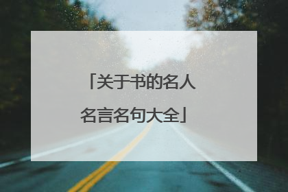 关于书的名人名言名句大全
