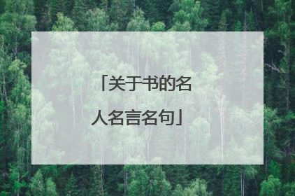 关于书的名人名言名句