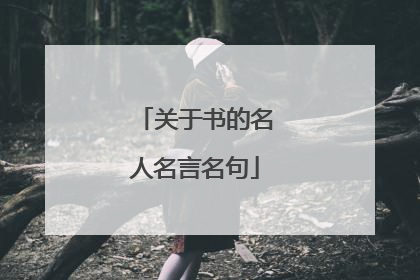 关于书的名人名言名句