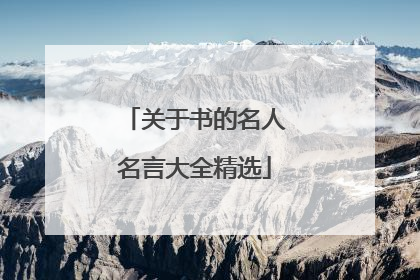 关于书的名人名言大全精选