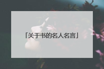 关于书的名人名言