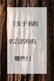 关于书的名言名句有哪些?
