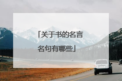 关于书的名言名句有哪些