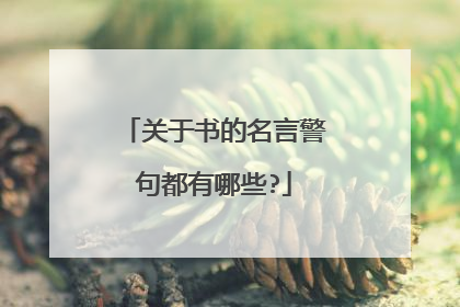 关于书的名言警句都有哪些?