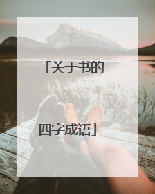关于书的四字成语
