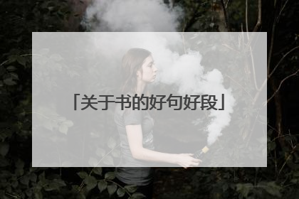 关于书的好句好段