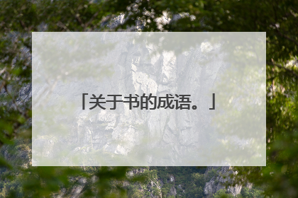 关于书的成语。
