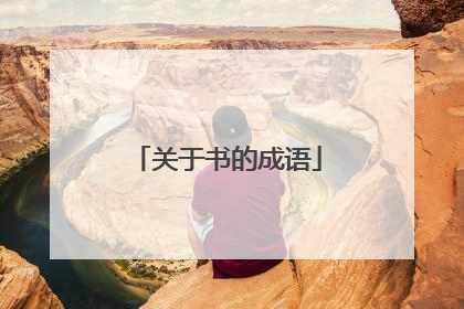 关于书的成语