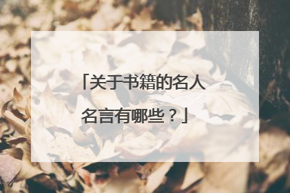 关于书籍的名人名言有哪些?
