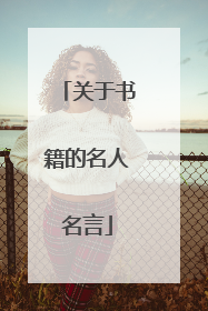 关于书籍的名人名言
