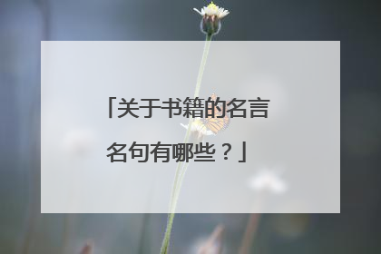 关于书籍的名言名句有哪些?