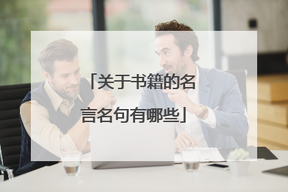 关于书籍的名言名句有哪些
