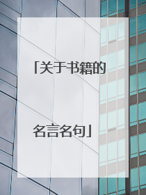 关于书籍的名言名句