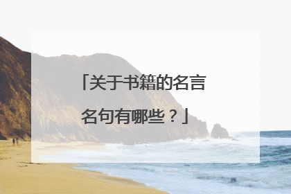 关于书籍的名言名句有哪些?