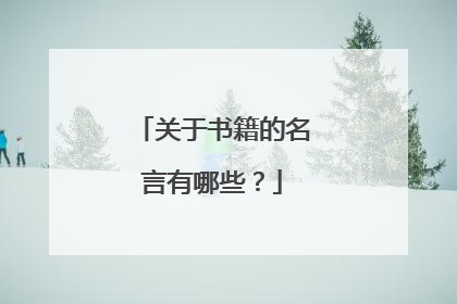 关于书籍的名言有哪些?