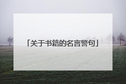 关于书籍的名言警句