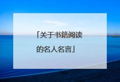 关于书籍阅读的名人名言