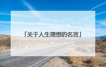 关于人生理想的名言