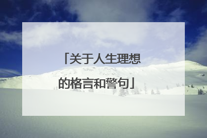 关于人生理想的格言和警句