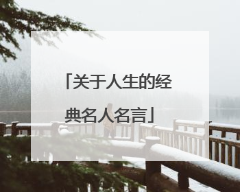 关于人生的经典名人名言