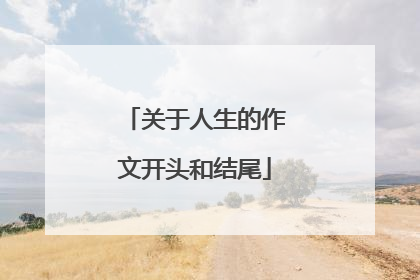 关于人生的作文开头和结尾