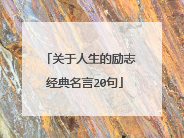 关于人生的励志经典名言20句