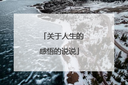 关于人生的感悟的说说