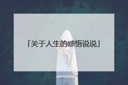 关于人生的感悟说说