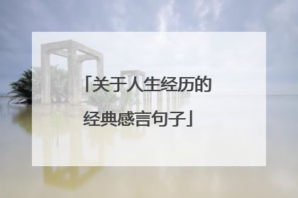 关于人生经历的经典感言句子