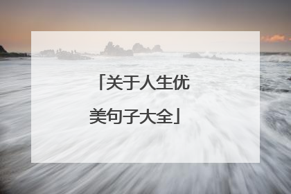 关于人生优美句子大全