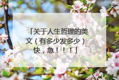 关于人生哲理的美文(有多少发多少)快,急!!!