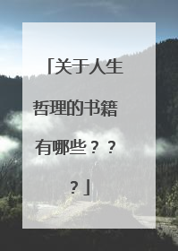 关于人生哲理的书籍有哪些???